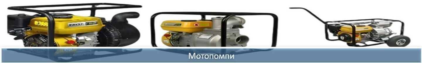 Мотопомпи